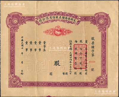 民國廿年（1935年-）及時慎昌鐘表股份有限公司股票，未填用發(fā)行，票上印有公雞和鐘表圖，八成新