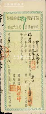 民國廿六年（1937年）開平茅岡詒燕植林股份有限公司正式股票，（創(chuàng)辦）股壹十捌，此種創(chuàng)辦股實(shí)具創(chuàng)始人優(yōu)先股之性質(zhì)，少見，邊有小損，七五成新