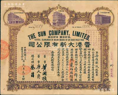 民國三十三年（1944年）香港大新有限公司股票，壹仟股計(jì)銀貳仟伍佰圓，上印香港總行、廣州分店及西堤支行大樓圖，背列公司章程及股份規(guī)則摘錄，其票上總司理乃香港商業(yè)巨子蔡昌；罕見且形制美觀，八五成新