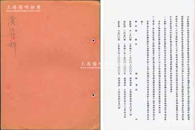 1951年“廣昇祥”合夥議據1冊，內中記錄有該公司之資本人民幣6.16億元、各股東份額及公議條款等詳情，文字內容極富內涵；該號始創于清道光三十年（1850年），以銷售襪子、內衣等針織品及日用品百貨為業務，乃屬上海南京路老字號；保存甚佳，敬請預覽