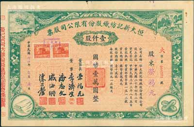 民國卅四年（1945年）恒大新記紡織股份有限公司股票，綠色壹仟股計國幣壹萬圓，票上四角圖案極富特色，其承購股東即為該公司董事長榮鴻元氏；八五成新