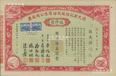 民國卅四年（1945年）恒大新記紡織股份有限公司股票，紅色伍仟股計國幣伍萬圓，票上四角圖案極富特色，其承購股東即為該公司董事長榮鴻元氏；九成新