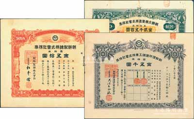 朝鮮老股票3種，詳分：1935年朝鮮制煉株式會社株券，壹株券金五拾圓；1939年朝鮮理研護謨工業株式會社株券，百株券金五千圓；1942年朝鮮火藥制造株式會社株券，五拾株券金貳千五百圓；少見，七至八五成新