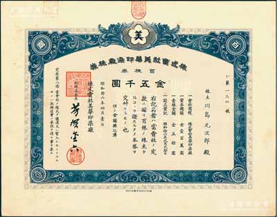 昭和拾六年（1941年）株式會社美華印染廠株券，百株券金五千圓，背有轉讓股份給“上海紡織株式會社”之記錄，屬日偽統治時代之老上海日商企業老股票；少見品，亦屬首度公諸于陽明，九成新