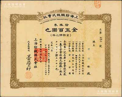 昭和拾九年（1944年）上海紡織株式會社株券，拾株券金五百圓，屬老上海日商企業，此股票亦在上海印制，少見，八成新