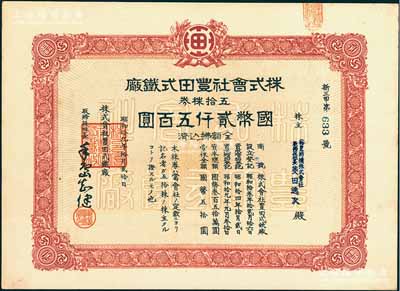 昭和拾九年（1944年）株式會社豐田式鐵廠，五拾株券國幣貳仟五百圓，其承購股東為裕豐紡織株式會社社長菱田逸次，屬日商在青島之企業，少見，九五成新