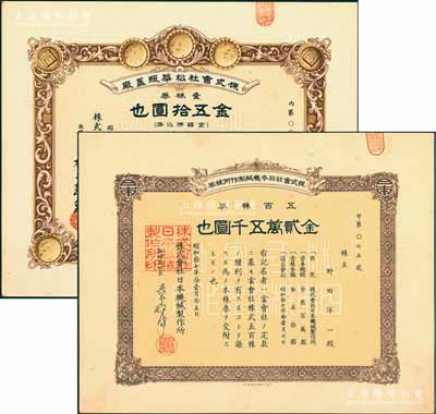 老上海日商企業老股票2種，均發行于日偽統治時代，詳分：昭和拾七年（1942年）株式會社日本機械制作所株券，五百株券金貳萬五千圓，在上海印刷；昭和拾八年（1943年）株式會社松華瓶蓋廠，壹株券金五拾圓；九五成新