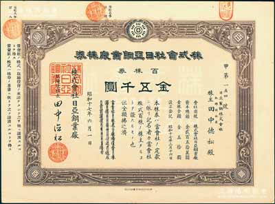 昭和十七年（1942年）株式會社日亞鋼業廠株券，百株券金五千圓，其股東即為社長田中德松，屬日偽統治時期日商在滬企業，少見，九成新