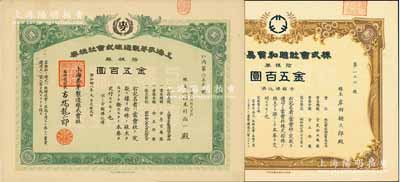 老上海日商企業老股票2種，均發行于日偽統治時代，詳分：昭和拾七年（1942年）株式會社昭和貿易公司，拾株券金五百圓；昭和拾八年（1943年）上海麥芽制造株式會社株券，拾株券金五百圓；九成新
