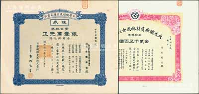 老上海日商企業老股票2種，均發行于日偽統治時代，詳分：1943年日華纖維更生株式會社株券，壹百株券銀壹萬元，在上海印刷，其承購股東即為社長古我辰吉氏；1944年大木纖維資材株式會社株券，五拾株券金貳千五百圓；少見，九成新