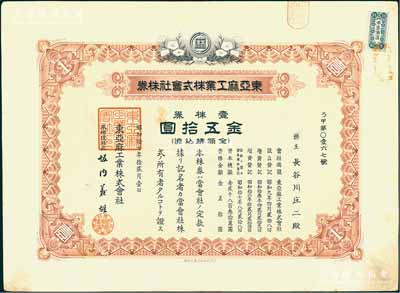 昭和拾七年（1942年）東亞麻工業株式會社株券，壹株券金五拾圓，有水印，罕見，八成新