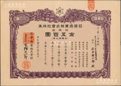 昭和拾九年（1944年）日華麻業株式會社株券，拾株券金五百圓，屬日偽統治時期日商在滬企業，成立于1940年，址設上海長壽路，抗戰勝利后由國民政府接收，解放后改稱上海第一制麻廠；少見，九五成新