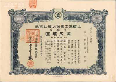 昭和拾九年（1944年）上海麻工業株式會社株券，千株券金五萬圓，屬日偽統治時期日商在滬企業，成立于1944年，抗戰勝利后由中國政府接收，改稱中國紡織建設公司上海第二制麻廠，解放后改稱上海第九棉紡織廠；少見，九五成新