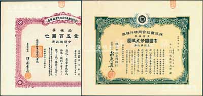 老上海日商企業老股票2種，均發行于日偽統治時代，詳分：1943年株式會社合同棉行株券，五百株券計中國國幣五萬圓；1944年合同自動車工業株式會社株券，拾株券金五百圓；少見，九成新