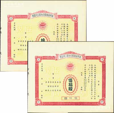 民國年（1942-）東興銀號股份有限公司股票共2枚不同，詳分：拾股計壹仟圓、伍拾股計伍仟圓，未正式發行，附帶有存根；天津金融業老股票，其中伍拾股存世罕見，九成新