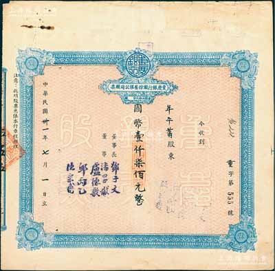 民國卅一年（1942年）重慶銀行股份有限公司股票，面額國幣壹仟柒佰元（每股伍拾元），近八成新