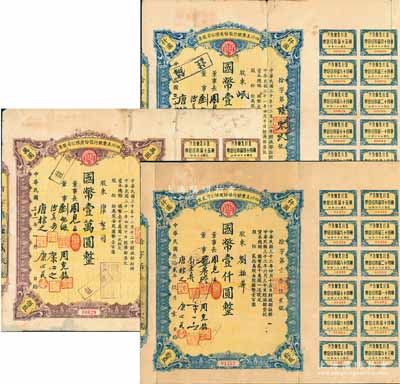四川美豐銀行股份有限公司股票共3枚不同，詳分：1942年拾股計國幣壹仟圓、佰股計國幣壹萬圓、1943年拾股計國幣壹仟圓，均附帶有息票；源于著名收藏家鄭家慶先生之舊藏，其中1枚背蓋收藏章，七至八成新