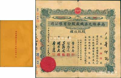 民國(guó)三十三年（1944年）南華棉毛染織廠股份有限公司股款收據(jù)，伍佰股計(jì)國(guó)幣伍仟元；另附1951年《南華棉織印染股份有限公司章程》1冊(cè)，內(nèi)中對(duì)股份、股東會(huì)、決算及盈余分配、附則等均有詳細(xì)之規(guī)定；七五至九成新