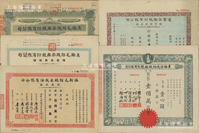 上海紡織業(yè)老股票5種，詳分：美綸毛紡織染廠股份有限公司1946年股款收據(jù)貳仟股、1947年增資股款收據(jù)玖萬(wàn)陸仟股；1947年協(xié)新毛紡織染股份有限公司股款收據(jù)伍萬(wàn)股；1948年達(dá)豐染織股份有限公司增資股款收據(jù)壹佰萬(wàn)股；1948年景綸衫襪紡織廠股份有限公司股票拾萬(wàn)股；七五至九成新
