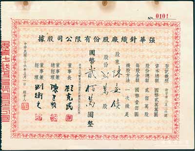 民國(guó)三十六年（1947年）強(qiáng)華針織廠股份有限公司股據(jù)，貳萬(wàn)股計(jì)國(guó)幣貳佰萬(wàn)圓，其承購(gòu)股東為上海永祥印書館總經(jīng)理陳安鎮(zhèn)，而票上董事長(zhǎng)顧克民乃上海制藥公會(huì)理事長(zhǎng)；上海紡織業(yè)老股票之少見(jiàn)品，亦屬首度公諸于陽(yáng)明，八成新