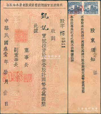 民國(guó)叁壹年（1942年）永邊銷區(qū)官鹽運(yùn)銷營(yíng)業(yè)處股東董事會(huì)股票，壹股計(jì)國(guó)幣壹萬(wàn)圓，背印有股東須知，其票上董事長(zhǎng)“伯群”即為國(guó)民政府交通部長(zhǎng)王伯群氏；貴州省鹽商老股票，極具史料價(jià)值，八成新
