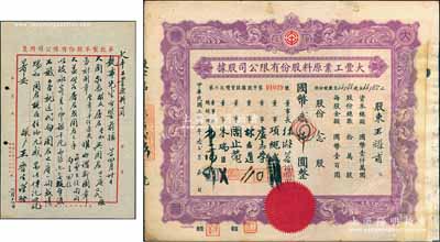 民國(guó)三十二年（1943年）大豐工業(yè)原料股份有限公司股據(jù)（第六次增資股據(jù)），念股計(jì)國(guó)幣貳仟圓，有修補(bǔ)，近七成新（另附“華北制革股份有限公司”創(chuàng)辦人王晉生致大豐工業(yè)原料公司信函1則，可作為老股票之歷史佐證！）