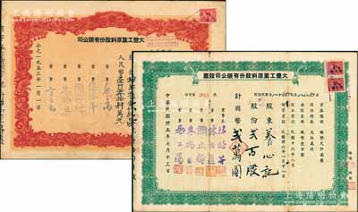 （上海）大豐工業(yè)原料股份有限公司股票共2種不同，詳分：1946年綠色版貳百股計(jì)國(guó)幣貳萬(wàn)圓、1953年紅色版拾萬(wàn)零壹仟肆百股計(jì)人民幣壹仟零拾肆萬(wàn)元，均背印章程摘要；七至八成新