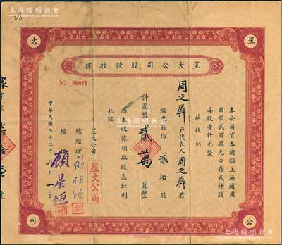 民國(guó)三十二年（1943年）星大公司股款收據(jù)，貳拾股計(jì)國(guó)幣貳萬(wàn)圓，上海老股票；該公司總經(jīng)理薛祖恒氏為近代著名企業(yè)家；背有小貼痕，七成新