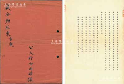 民國(guó)三十三年（1944年）“公大行合同議據(jù)”1冊(cè)，事為陳慶兆、支含芬、盛企勛、陳樹人等8人合夥集資在上海陽(yáng)朔街創(chuàng)設(shè)公大糖北什貨行，經(jīng)營(yíng)糖北什貨暨穩(wěn)妥貿(mào)易為宗旨，內(nèi)中詳列各股東出資狀況、公議條款等情，屬老上海傳統(tǒng)之股份合同；內(nèi)容豐富，保存甚佳，敬請(qǐng)預(yù)覽