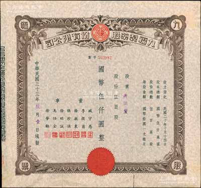 民國(guó)三十三年（1944年）九福制藥股份有限公司股票，伍百股計(jì)國(guó)幣伍仟圓，該公司由上海聞人黃楚九所創(chuàng)辦，票上董事臧守愚氏即為黃之長(zhǎng)婿、馬任全為我國(guó)著名之大集郵家；八成新