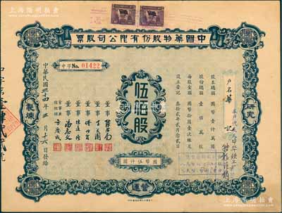 民國(guó)三十四年（1945年）中國(guó)藥物股份有限公司股票，伍佰股計(jì)國(guó)幣伍仟圓，背面付息記錄至1956年，少見(jiàn)，八成新