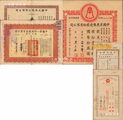 老上海股票5種，詳分：1944年中國(guó)火柴股份有限公司股票壹佰股、1944年中國(guó)奶粉廠股份有限公司第一次增資股款收據(jù)伍佰股、1947年中國(guó)萃眾制造股份有限公司股款臨時(shí)收據(jù)壹萬(wàn)股、1948年康元制罐廠股份有限公司股款收據(jù)壹萬(wàn)股、1954年中國(guó)華一印刷股份有限公司股款收據(jù)壹萬(wàn)柒仟伍佰股；七五至八五成新