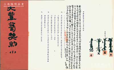 民國(guó)卅三年（1944年）《大豐公司契約》1冊(cè)，事為陳德榮、李象緒、顧克民（上海制藥公會(huì)理事長(zhǎng)）、張興鏞4人合夥創(chuàng)設(shè)大豐公司，主要經(jīng)營(yíng)股票業(yè)務(wù)，資本總額國(guó)幣壹千萬(wàn)元，分作壹百股，每股拾萬(wàn)元，內(nèi)中詳列各股東股份明細(xì)、議定條款等情，后手書該公司“解散協(xié)議”，列明各股東股權(quán)分派狀況；此種股票行之傳統(tǒng)股份合同存世罕見(jiàn)，內(nèi)涵豐富，保存甚佳，敬請(qǐng)預(yù)覽