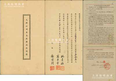 民國(guó)三十三年（1944年）《元興公司米高美舞廳枝議據(jù)》1份，事為“姚景福、應(yīng)昇章因義氣相投，由興記出面受盤仁興公司租地，自建房屋全部冷熱機(jī)器生財(cái)裝修，組設(shè)元興公司在西藏路447號(hào)經(jīng)營(yíng)米高美舞廳，資本總額國(guó)幣3200萬(wàn)元，興記名下投資600萬(wàn)元，經(jīng)應(yīng)昇章附入股份國(guó)幣10萬(wàn)元”等情；米高美乃老上海之著名舞廳，亦發(fā)行有紙幣存世；此股份合同題材特殊，且存世罕見(jiàn)，八成新（另附：1959年