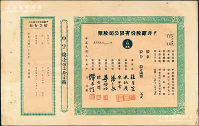 民國(guó)三十五年（1946年）申報(bào)館股份有限公司股票，未填用發(fā)行，票上有杜月笙、史詠賡（原總經(jīng)理史量才之子）、陳布雷、潘公展等名流簽署，附帶有存根，八成新