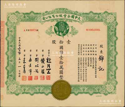 民國(guó)三十六年（1947年）大中國(guó)茶葉股份有限公司股票，壹拾股計(jì)國(guó)幣壹拾萬(wàn)圓，票上由董事長(zhǎng)杜月笙（上海灘“三大亨”）、董事錢永銘（著名銀行家，曾任交通銀行董事長(zhǎng)）、劉攻蕓（曾任財(cái)政部長(zhǎng)、中央銀行總裁）、壽景偉（著名經(jīng)濟(jì)學(xué)者，即該公司總經(jīng)理）等簽名，少見(jiàn)，九成新
