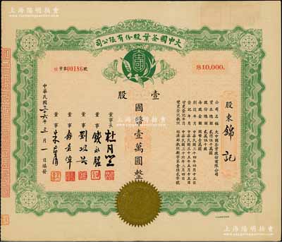 民國(guó)三十六年（1947年）大中國(guó)茶葉股份有限公司股票，壹股計(jì)國(guó)幣壹萬(wàn)圓，票上由董事長(zhǎng)杜月笙（上海灘“三大亨”）、董事錢永銘（著名銀行家，曾任交通銀行董事長(zhǎng)）、劉攻蕓（曾任財(cái)政部長(zhǎng)、中央銀行總裁）、壽景偉（著名經(jīng)濟(jì)學(xué)者，即該公司總經(jīng)理）等簽名，少見(jiàn)，九成新