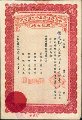 民國(guó)叁拾五年（1946年）斜橋殯儀館股份有限公司股款收據(jù)，壹百股計(jì)國(guó)幣壹萬(wàn)元；此大面額尤為少見(jiàn)，八成新