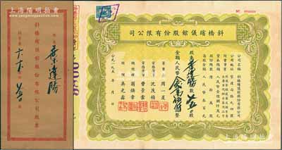 195x年（上海）斜橋殯儀館股份有限公司股票，750股計(jì)人民幣念貳萬(wàn)伍仟圓，附帶原封套；少見(jiàn)，八五成新