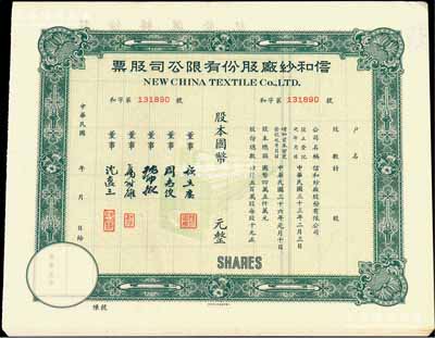 民國(guó)年（1947-）信和紗廠股份有限公司股票共10枚，均屬綠色版未填用發(fā)行券，八至九成新