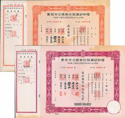 民國年（1948年）信和紗廠股份有限公司股票樣張共2種，詳分：桔色未填用、紫色伍萬股計國幣伍拾萬元，均附帶有存根，票上董事周志俊氏乃北洋政府財政總長周學熙之次子；少見，九成新