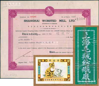 1948年英商上海毛絨紡織廠股份有限公司股票，面額100股，其承購股東趙復初時為上海錢業公會理事；另附該廠“雙貓牌”商標1張，貼于大型牛皮紙包裝上，可適用于展覽；八五成新