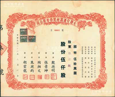 民國三十六年（1947年）大陸交通器材股份有限公司股票，伍仟股計國幣伍拾萬圓，其股票號碼僅為“第00003號”，少見，八五成新
