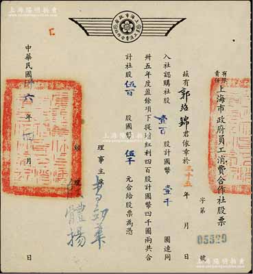 民國卅六年（1947年）有限責任上海市政府員工消費合作社股票，壹百股計國幣壹千圓（另提增紅利股四百股計國幣四千圓），票上經理殷體揚乃中國著名市政專家；此種政府機關之老股票存世罕見，九成新