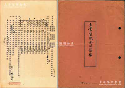 民國三十七年（1948年）上海《久業鹽號合同議據》1冊，該號資本法幣拾億元，內中詳列各股東出資狀況、職務及公議條款等情；至1949年時該合同議據被改為“信用米店合同議據”，且直接在原合同上增改股東姓名、資本等情，極為特殊；此種改造版股份合同，目前或屬僅見，保存甚佳，敬請預覽