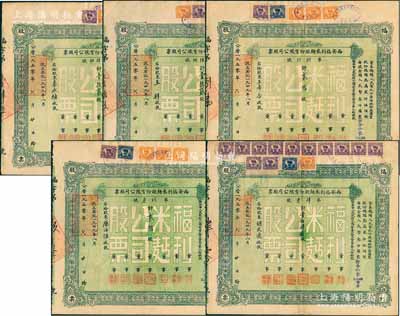 1950年西安福利米面股份有限公司股票共5枚，面額分別為壹拾貳股2枚、貳拾股2枚、壹佰肆拾股1枚（每股人民幣叁仟圓，折合小麥96.6806市斤），香港藏家出品，八成新