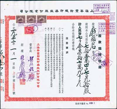 1952年上海華豐紡織印染廠股份有限公司股款臨時收據，734790股計人民幣73479000元，票上董事錢保稚曾為百年老店“世泰盛”之經理，經理強錫麟乃上海紡織業巨子，少見且面額特殊，九成新