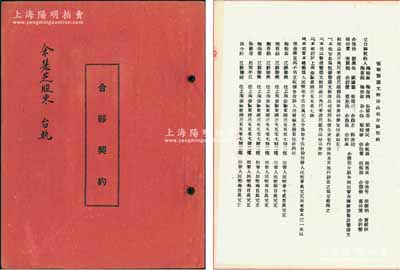 1954年上海《恒泰塑膠文教用品社合夥契約》1冊，事為梅振基、梅存鈺、余航孫、張劭棠、黃綺秋、余慧薔等31人合夥在金陵東路開設該社，經營制造塑膠文教用品及三角尺、米達尺、筆桿、羅絲事業，內中詳列各股東出資額、籍貫、住所及公議條款等情，鈐有“上海市人民法院印”；此種傳統合同式股票，內涵豐富，保存尚佳，敬請預覽