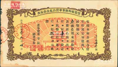 1955年西安市公私合營華峰面粉廠股票，壹拾股計人民幣捌拾圓，上印城樓放光芒圖頗具時代特色，九成新