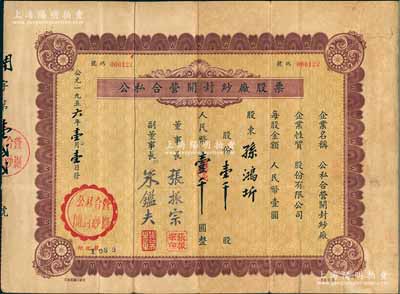 1956年公私合營開封紗廠股票，壹千股計人民幣壹千圓；該廠原名天同紗廠，1942年創建于蘇北東臺縣，1946年遷無錫南郊窯莊浜，1950年為響應“反轟炸、反封鎖”號召內遷開封，1954年9月改名公私合營開封紗廠；少見，七五成新